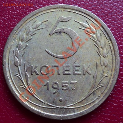 5 копеек 1957 г. СССР - DSC00389ф
