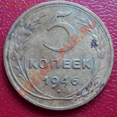 5 копеек 1946 г. СССР - DSC00391ф