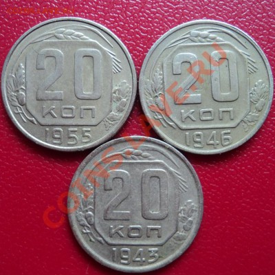 20 копеек 43,46,55 гг. - DSC00384ф