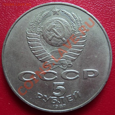 5 рублей 1987 г. - DSC00383ф