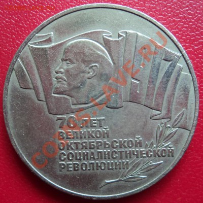 5 рублей 1987 г. - DSC00386ф