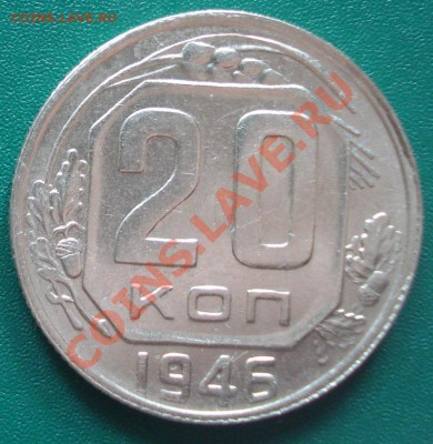 20к 1946г  до 24.04.2013г  блеск! - DSC08244.JPG