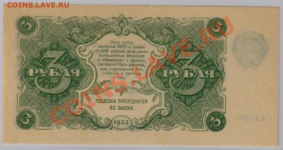 3 руб. 1922 г. РСФСР XF+ c рубля до 26.04 21.00 мск - 022