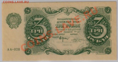 3 руб. 1922 г. РСФСР XF+ c рубля до 26.04 21.00 мск - 021
