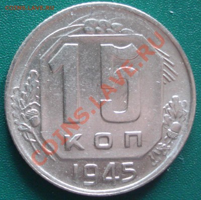15к 1945г.  до 24.04.2013г - DSC08264.JPG