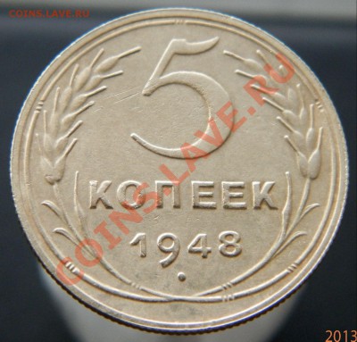 5 копеек 1948г. шт.1.12 - P4220009_crop.JPG