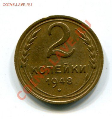 2 копейки 1948 (11 лент) - 230488