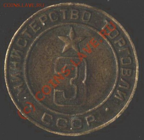 Жетон "Министерство торговли СССР №3" - 0034