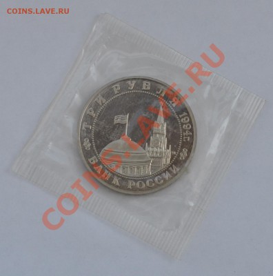 Партизаны, 3 рубля, 1994 год, Пруф до 25.04.2013 22-30 Мск - DSC_17891