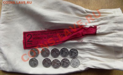 Юб.2 руб.2012г. Кутайсов 10 шт.+банк. мешок до 25.04. до 22ч - DSCF4120.JPG
