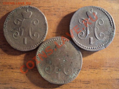 1копейка серебром 1841,42,46г.СМ. До 27.04.13г. 22-00 Мск. - DSC01791.JPG