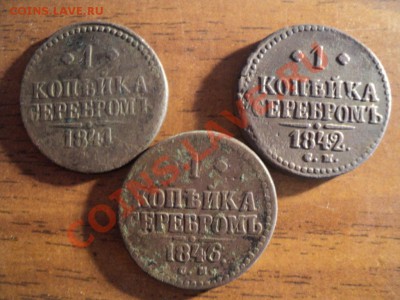 1копейка серебром 1841,42,46г.СМ. До 27.04.13г. 22-00 Мск. - DSC01789.JPG