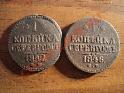 1копейка серебром 1842,1846г.СМ. До 27.04.13г. 22-00 Мск. - DSC01792.JPG