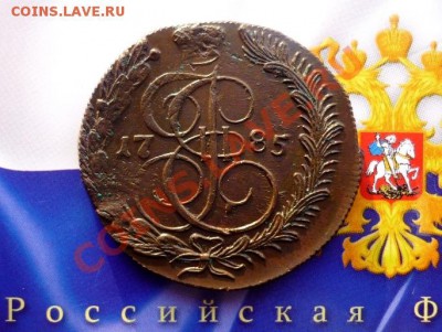 5 КОПЕЕК 1785г. КМ. ОКОНЧАНИЕ 25.04.13. в 22-00 по мск - P1140124.JPG