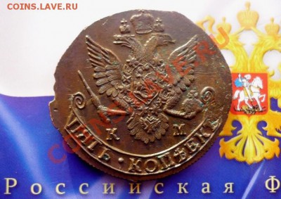 5 КОПЕЕК 1785г. КМ. ОКОНЧАНИЕ 25.04.13. в 22-00 по мск - P1140125.JPG