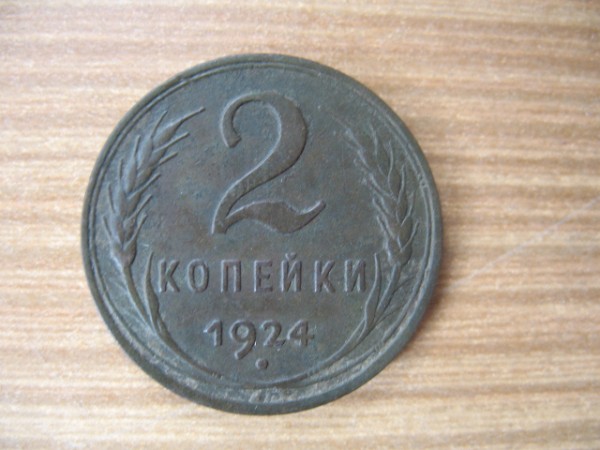 2 коп. 1924г (сохран!) до 16.10.08г (22.00Мск) - IMG_1559