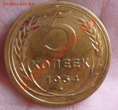 5 коп. 1934 год оценка... - SAM_2468.JPG