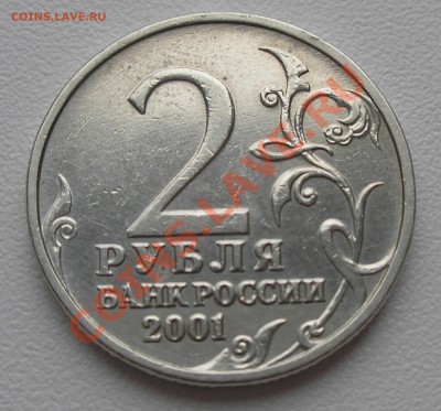 2 рубля 2001 г. "Гагарин" без МД - определение подлинности - P4220006.JPG