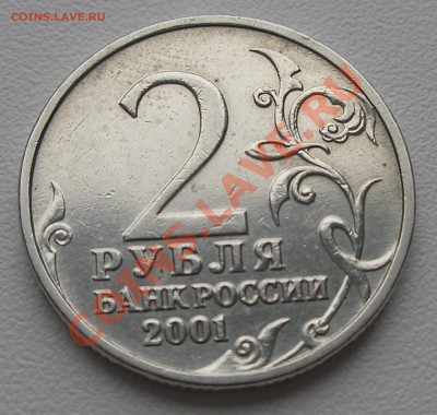 2 рубля 2001 г. "Гагарин" без МД - определение подлинности - P4220009.JPG
