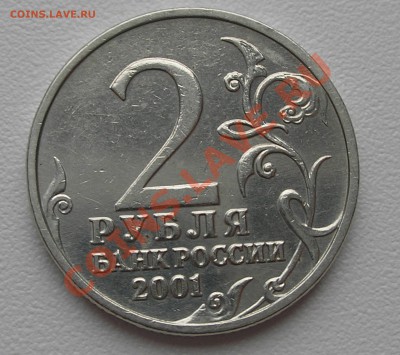 2 рубля 2001 г. "Гагарин" без МД - определение подлинности - 4.JPG