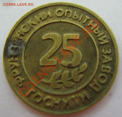 83 жетона (иностранные+наши). На опознание. (Пополняется) - 25 Фрунз-1.JPG