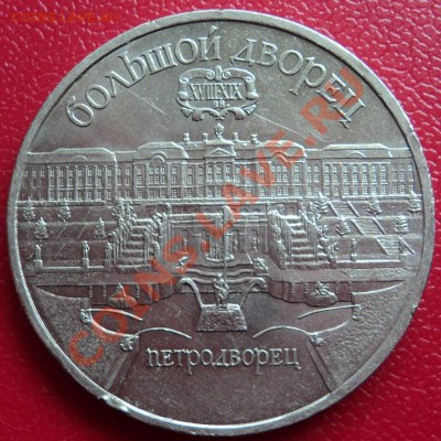 5 рублей 1990 г Петродворец - DSC00373ф