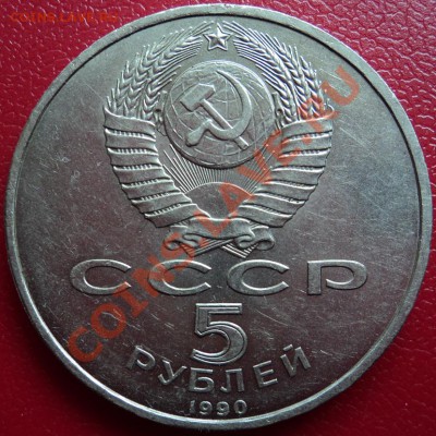 5 рублей 1990 г Петродворец - DSC00374ф