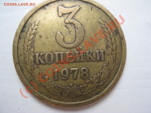 3коп 1978г. - IMG_3209
