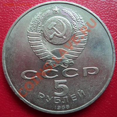 5 рублей 1988 г. Софийский Собор - DSC00376ф