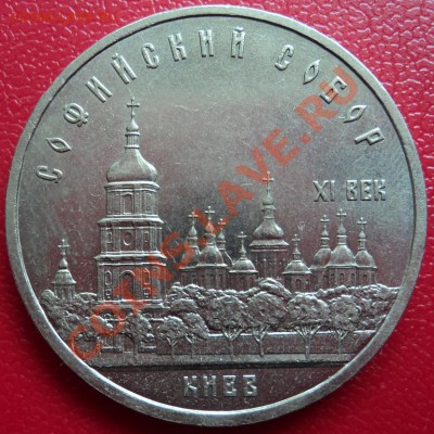 5 рублей 1988 г. Софийский Собор - DSC00375ф