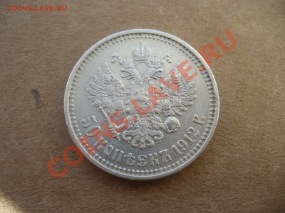 50 копеек 1912 - P1160183.JPG
