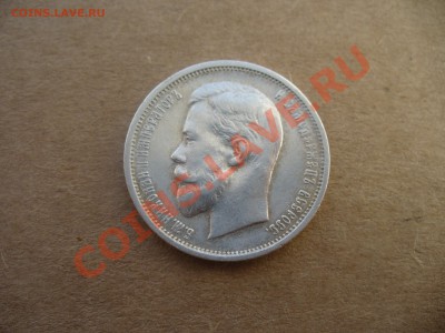 50 копеек 1912 - P1160185.JPG