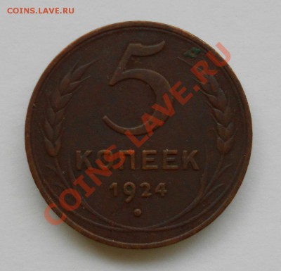 5 копеек 1924 год до 28.04 в 21.00 по мск - 2б