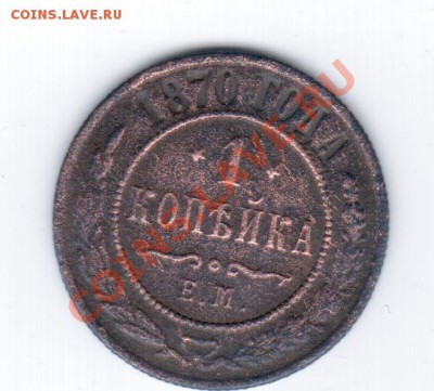 1 коп 1870г. - ПЕРЕВЕРНУТЫЕ ЗВЕЗДЫ!!! - 1 145