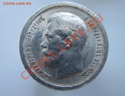 50 копеек 1897 - IMG_5034.JPG