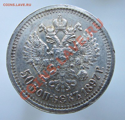 50 копеек 1897 - IMG_5036.JPG
