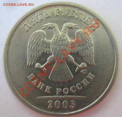 5 руб. 2003 года СПМД (из Новосибирска) Оценка - 5-2003-1.JPG