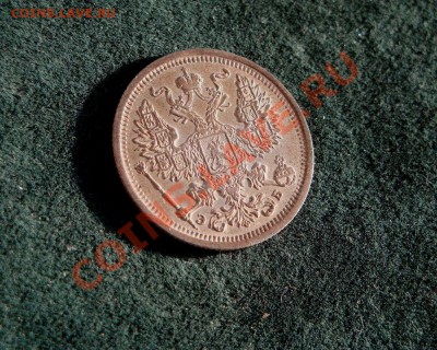 20 копеек 1906.  Красивая - DSC08483.JPG