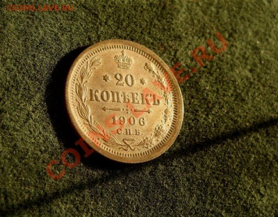 20 копеек 1906.  Красивая - DSC08481.JPG