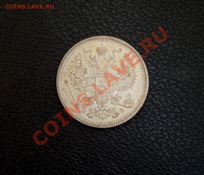 20 копеек 1906.  Красивая - DSC08470.JPG