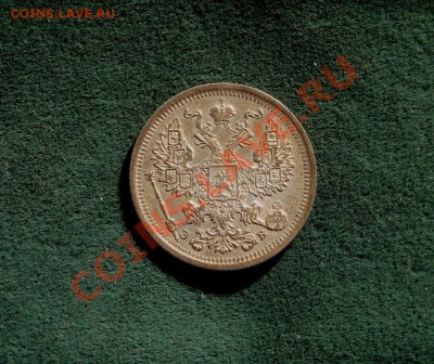 20 копеек 1906.  Красивая - DSC08464.JPG