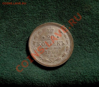 20 копеек 1906.  Красивая - DSC08463.JPG
