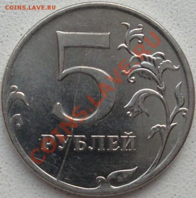5 руб. 2011 ММД Раскол реверса, до 25.04 - DSC02750.JPG
