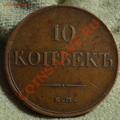 Медь.10 копеек 1831фг.Оооочень приличный! - DSC_0741