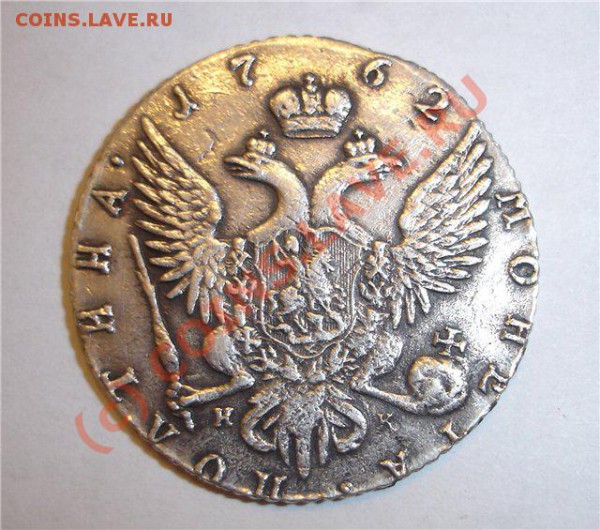 полтина 1762 фуфел? - 93cf5beca446