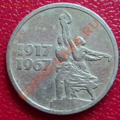 15 копеек 1967 г. - DSC00377ф