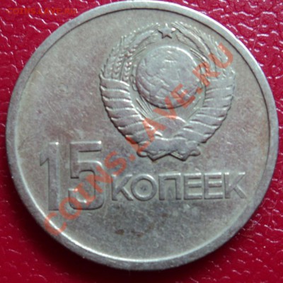15 копеек 1967 г. - DSC00378ф