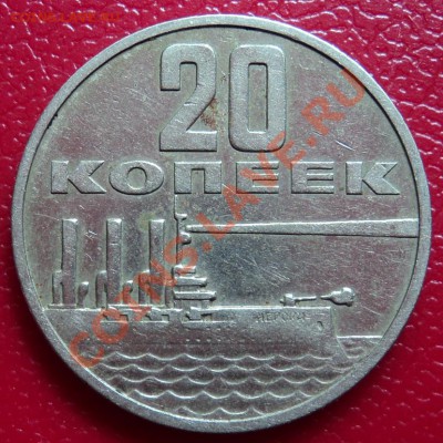 20 копеек 1967г. - DSC00379ф