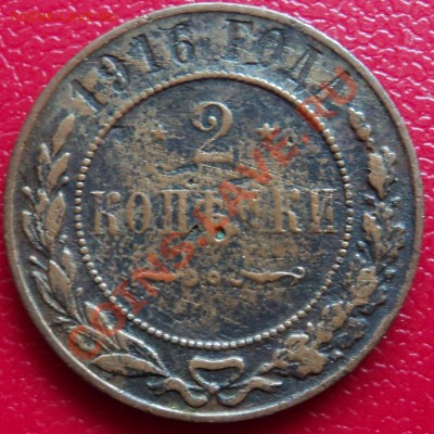 2 копейки 1916 г. - DSC00381ф