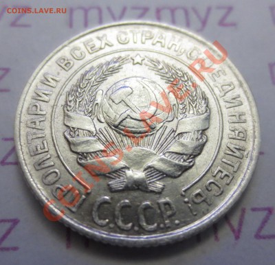 10 Копеек 1927 года. ( В СОХРАНЕ) - IMG_1878.JPG